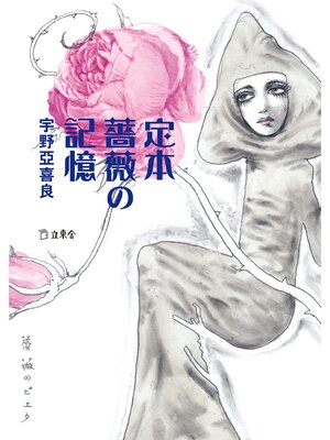 cover image of 定本 薔薇の記憶